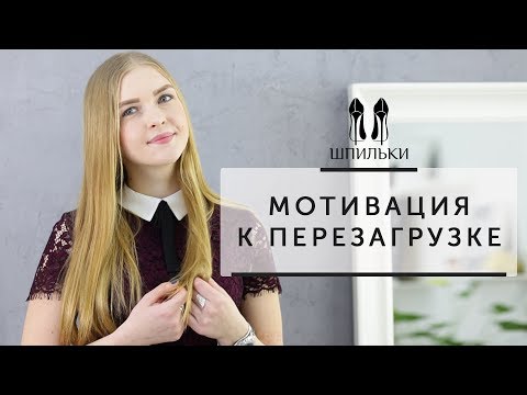 Видео: Мощная МОТИВАЦИЯ к перезагрузке | Начни меняться сегодня! [Шпильки | Женский журнал]