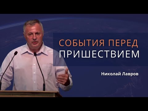 Видео: События, которые будут совершаться перед Пришествием Господа | Третья печать: Голод | Николай Лавров