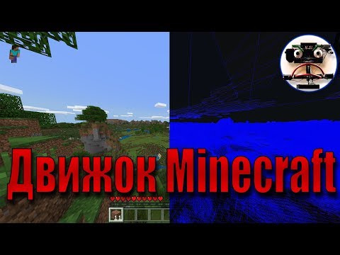 Видео: Как работает графика Minecraft? Движок майнкрафта