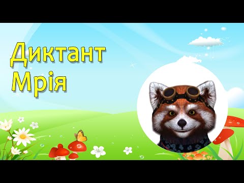 Видео: Навчаємось дистанційно (аудіодиктант - 78 слів)