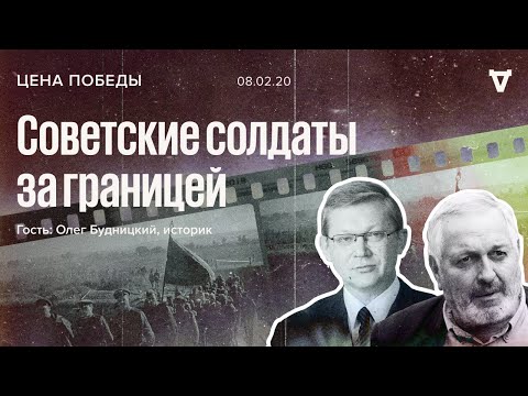 Видео: Цена победы / Олег Будницкий / Советские солдаты заграницей // 08.02.20