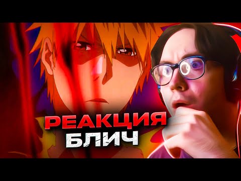 Видео: Ичиго прокачивает Подчинителя 🔥 Блич 354 серия 1 сезон | Реакция на аниме Bleach