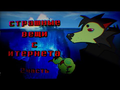 Видео: страшные вещи со всего интернета (2 часть)🖥