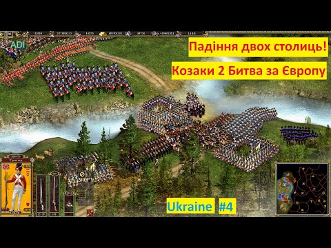 Видео: Козаки 2 Битва за Європу Британія #4 падіння двох столиць II Battle for Europe