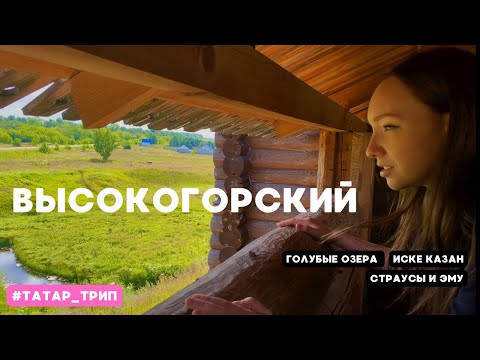 Видео: Татарстан #3 Голубое озеро, Страусы, Иске Казан, Шапши | Высокогорский район