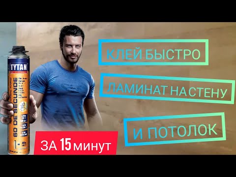 Видео: КЛЕИМ ЛАМИНАТ НА СТЕНУ И ПОТОЛОК, С ПОМОЩЬЮ КЛЕЙ ПЕНЫ  TYTAN 60 секунд.