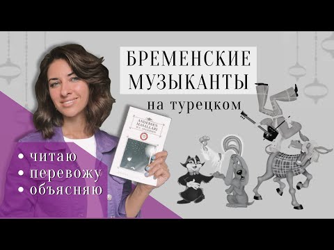 Видео: Сказка на турецком языке. «Бременские музыканты». Читаем на турецком с переводом и комментариями.