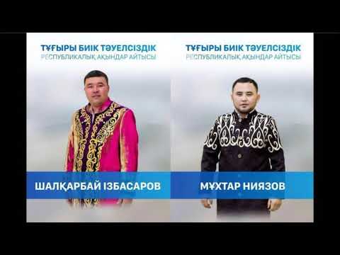 Видео: Алтын домбыра 2019 жыл / Мұхтар Ниязов пен Шалқарбай Ізбасаров