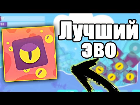 Видео: Лучший эво в Evo Pop