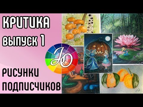 Видео: Критика. Анализ работ подписчиков. Разбираем распространённые ошибки начинающих художников