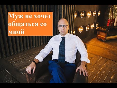 Видео: Мой муж не хочет общаться со мной  #советыпсихолога #психология #ЗберовскийАндрей