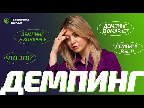 Видео: ВНИМАНИЕ ДЕМПИНГ В ГОСЗАКУПКАХ