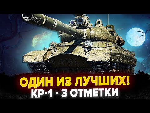 Видео: КР-1 - 3 ОТМЕТКИ НА ОДНОМ ИЗ ЛУЧШИХ ТАНКОВ ИГРЫ! (Танк 4 из 16)