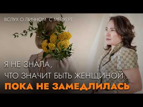 Видео: Слабость, которая стала моей силой: История женщины, переставшей жить в гонке и начавшей чувствовать