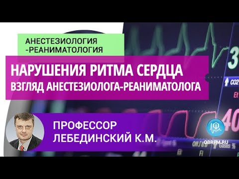 Видео: Профессор Лебединский К.М.: Нарушения ритма сердца с точки зрения анестезиолога-реаниматолога