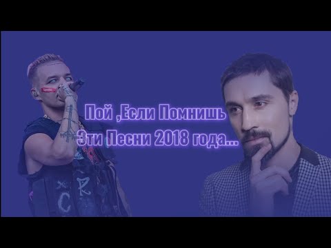 Видео: Пой ,если помнишь эти песни//2018 год//yama