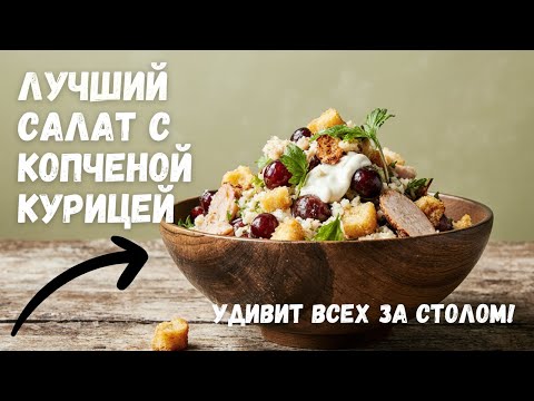 Видео: 🔥 Самый вкусный салат в мире с копченой курицей – всего из нескольких ингредиентов!