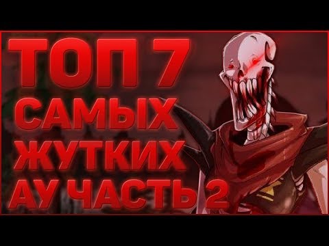 Видео: ТОП 7 СТРАШНЫХ и ЖУТКИХ ВСЕЛЕННЫХ по АНДЕРТЕЙЛ➞Самые страшные или жуткие ау по андертейл➞(ЧАСТЬ 4)