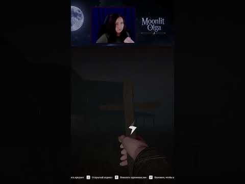Видео: Очень важный вопрос в конце видео...  #хоррор #moonlitolga #летсплей #прохождение #shorts