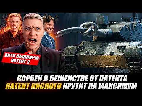 Видео: КОРБЕН В БЕШЕНСТВЕ ОТ ПАТЕНТА 🤬● ПАТЕНТ КИСЛОГО КРУТИТ НА МАКСИМУМ🔥