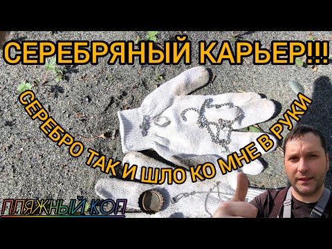 Видео: СЕРЕБРЯНЫЙ КАРЬЕР! СЕРЕБРО ТАК И ШЛО КО МНЕ В РУКИ!!! пляжный коп.