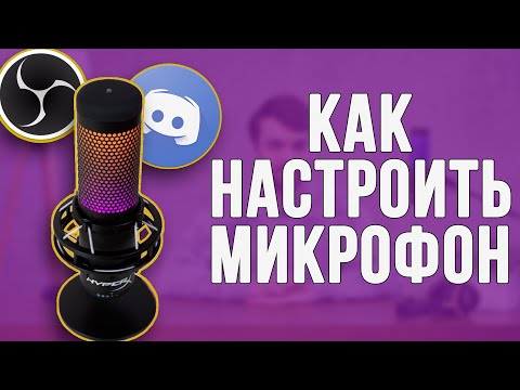 Видео: Как настроить микрофон в OBS и Discord 2021