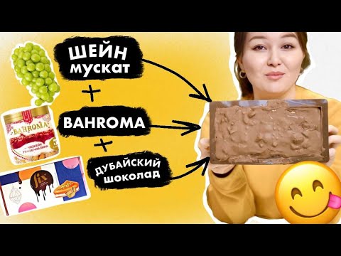 Видео: 🍦БАХРОМА+🍇ШЕЙН МУСКАТ+🍫ДУБАЙСКИЙ ШОКОЛАД= НЕ ШЫҚТЫ???🤔🤔🤔