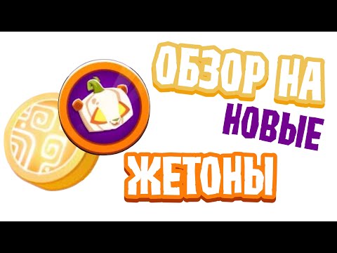 Видео: 🎃 💫 | НОВЫЕ ЖЕТОНЫ • ОБЗОР | Тикоми - Animal Jam