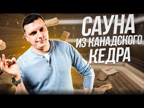 Видео: Баня со Звездным Небом и Можжевеловым Панно | Проект бани из канадского кедра под ключ