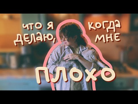 Видео: Как помочь себе в кризисные моменты