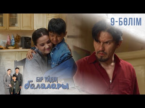 Видео: «БІР ҮЙДІҢ БАЛАЛАРЫ». Телехикая. 9-бөлім