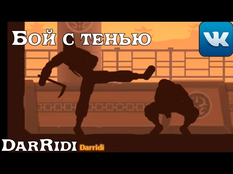 Видео: Бой с тенью игра в контакте