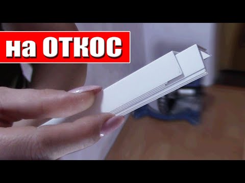 Видео: Как клеить Отделочный Уголок на Откосы и Углы