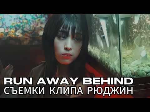 Видео: Рюджин «Run Away» Behind - #ITZY - Русская озвучка