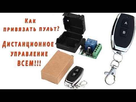 Видео: Управляем приборами по радиоканалу. Пульт дистанционного управления для электроприборов на брелке.