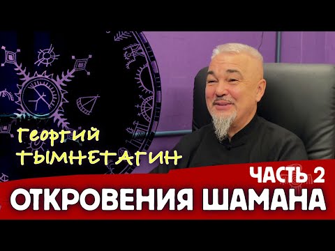 Видео: Откровения шамана – 2