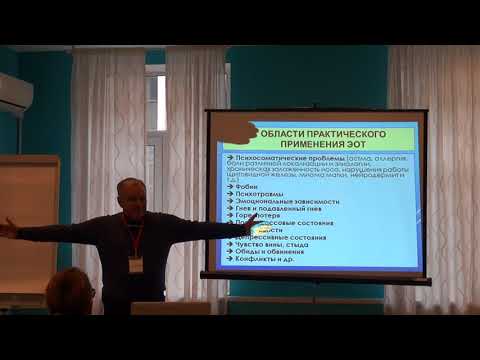 Видео: Николай Линде "Эмоционально-образная терапия в работе с симптомом"