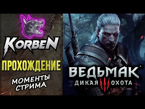 Видео: ПРОХОЖДЕНИЕ • ВЕДЬМАК 3 ◄Моменты стрима►