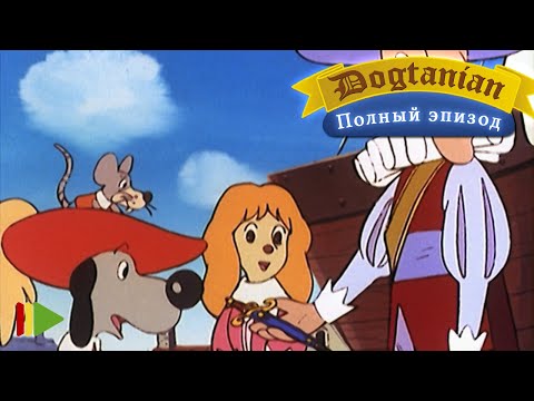 Видео: Пёс Д'Артаньян и Три Мушкетёра 15  | Мультфильмы |
