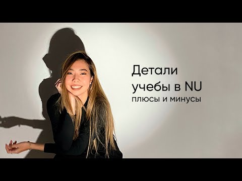 Видео: Все детали учебы в Назарбаев Университете