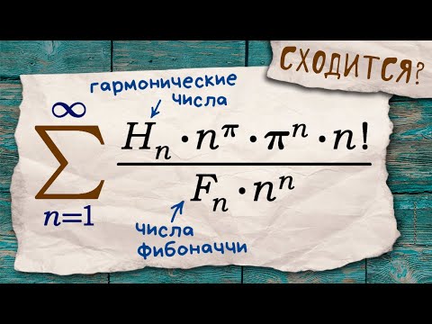 Видео: Сходимость ряда: вездесущий признак Даламбера