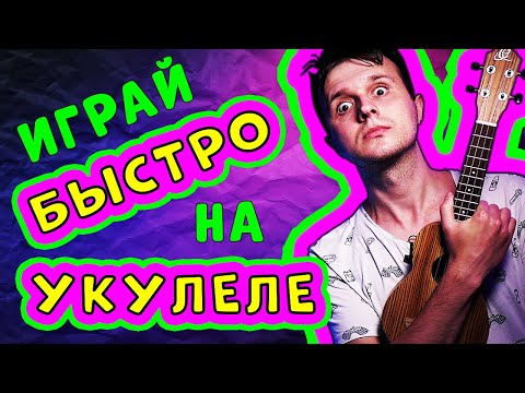 Видео: КАК БЫСТРО ИГРАТЬ БОЙ на УКУЛЕЛЕ: упражнение ЁКРНЫЙ ГАЛОП