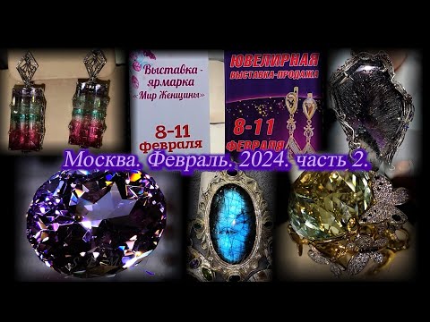 Видео: Выставка-продажа "Мир Женщины" и "Ювелирный вернисаж".  ТВК ТИШИНКА. Москва. Февраль 2024. Часть 2.