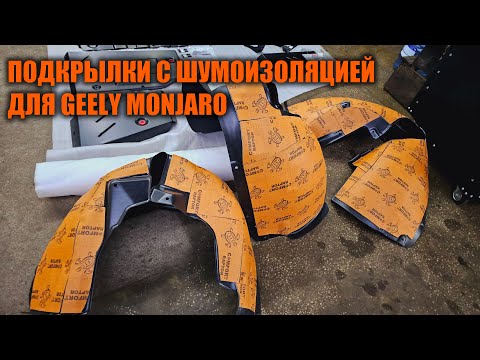 Видео: Подкрылки Geely Monjaro  - Автотехцентр SoundSpeed