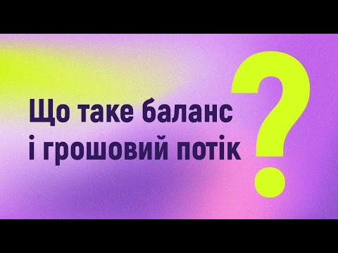 Видео: Що таке баланс і грошовий потік та як ними користуватися?