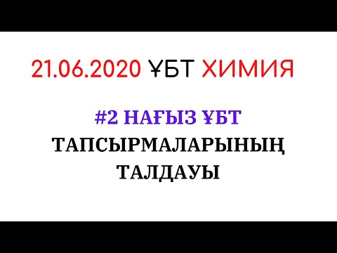 Видео: ХИМИЯ, 21 06 2020 НАҒЫЗ ҰБТ ТАПСЫРМАЛАРЫНЫҢ ТАЛДАУЫ. #2 ТАЛДАУ.