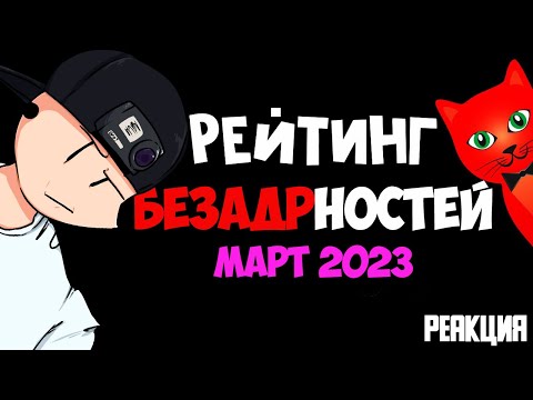 Видео: АГАНТРИУС РЕАКЦИЯ НА РЕЙТИНГ РОБЛОКСЕРОВ РЭД КЭТА ЗА МАРТ 2023
