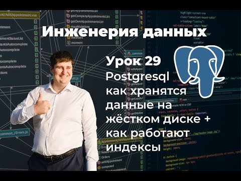 Видео: Инженерия данных. Урок 29 SQL: как хранятся данные на жёстком диске + как работают индексы