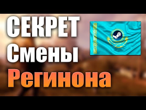 Видео: СЕКРЕТ смены региона Steam 2024