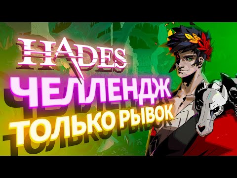 Видео: Челлендж! Прохождение РЫВКОМ! HADES: Аспект Гильгамеша